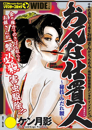 おんな仕置人 ～秘技・みだれ腰～ 1