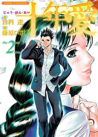 十年愛2(カラー化単行本）
