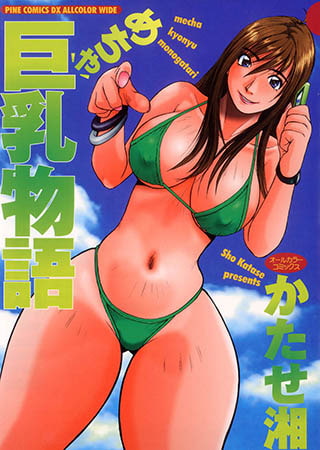 めちゃ巨乳物語(オールカラーコミックス)