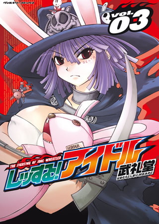 レッする!アイドル3
