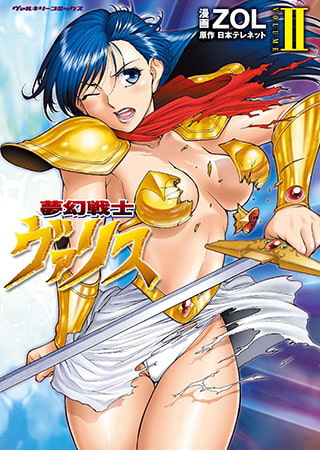 夢幻戦士ヴァリス2