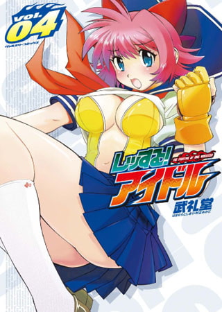 レッする!アイドル4