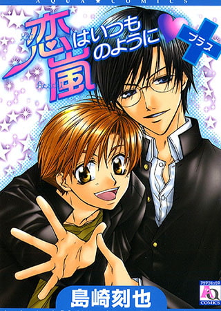 恋はいつも嵐のように+