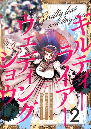 ギルティーライアーウェディングショウ(2)