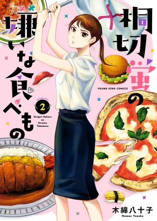 桐切蛍の嫌いな食べもの（２）