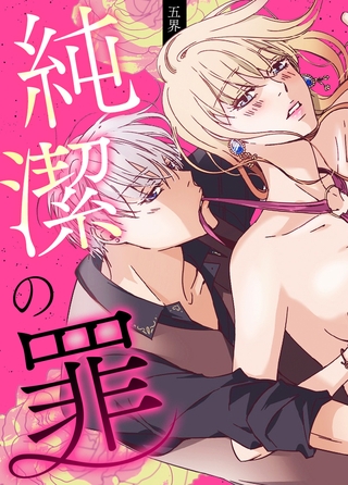 純潔の罪【完全版】 25話