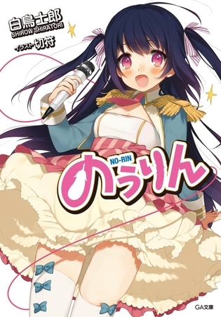 のうりん 【立ち読み版】