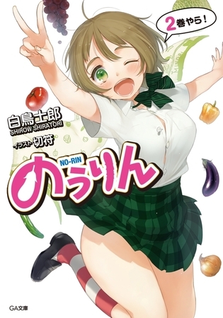 のうりん２ 【立ち読み版】