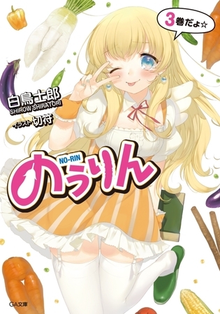 のうりん３ 【立ち読み版】