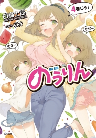 のうりん４ 【立ち読み版】