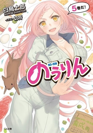 のうりん５ 【立ち読み版】