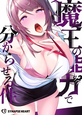 魔王の能力で分からせる件 #21 剣呑