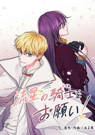 流星の騎士(ナイト)をお願い！ 17話