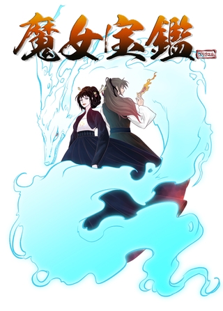 魔女宝鑑 前日譚7話