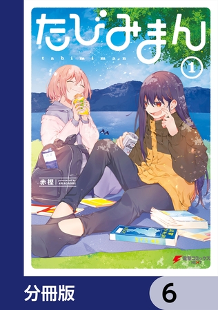 たびみまん【分冊版】　6