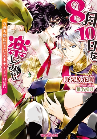 8月10日を楽しみに 守護天使（巨乳でチビ）と王子（イヤミで口が悪い）
