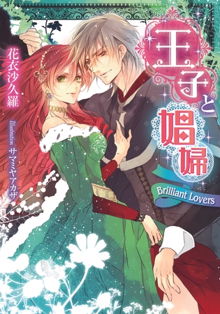 王子と娼婦 Ｂｒｉｌｌｉａｎｔ Ｌｏｖｅｒｓ