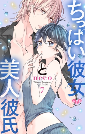 ちっぱい彼女と美人彼氏【単行本版】 7