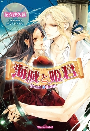 海賊と姫君 Ｅｔｅｒｎａｌ Ｌｏｖｅｒｓ