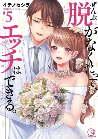 ぜんぶ脱がなくたって、エッチはできる。5【単行本版特典ペーパー付き】