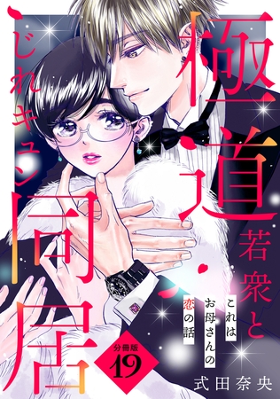 これはお母さんの恋の話～極道若衆とじれキュン同居～［ｃｏｍｉｃ　ｔｉｎｔ］　分冊版（１９）