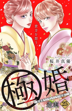 極婚～超溺愛ヤクザとケイヤク結婚！？～　分冊版（２５）