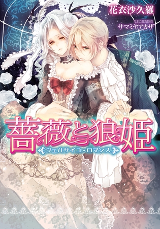 薔薇と狼姫 ヴェルサイユ・ロマンス