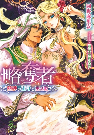 略奪者 熱砂の王子と巫女姫