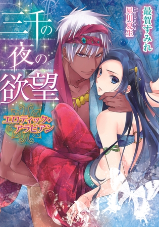 三千の夜の欲望 エロティック・アラビアン