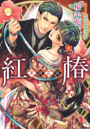 紅椿 束縛花嫁