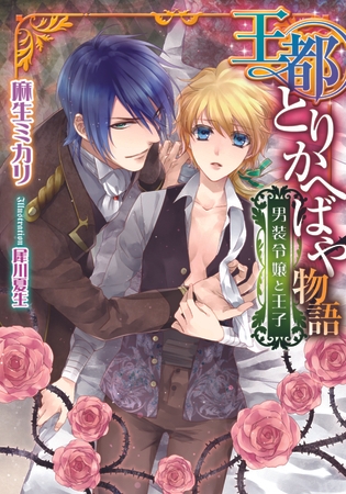 王都とりかへばや物語 男装令嬢と王子