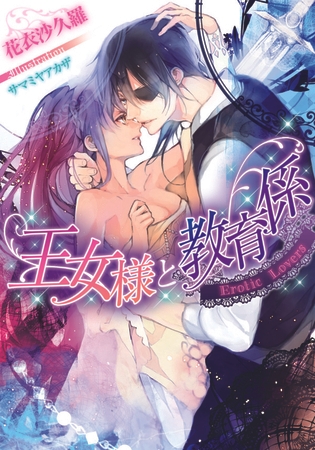 王女様と教育係 Ｅｒｏｔｉｃ Ｌｏｖｅｒｓ