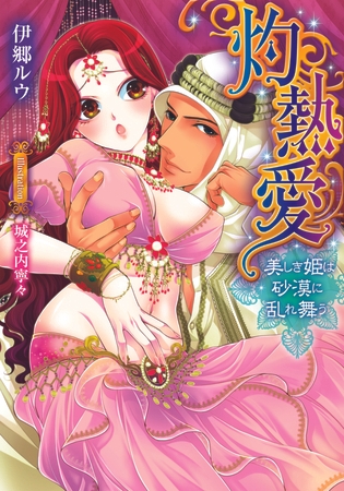 灼熱愛 美しき姫は砂漠に乱れ舞う
