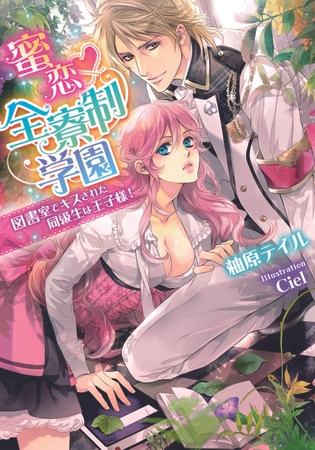 蜜恋 全寮制学園 図書室でキスされた同級生は王子様!