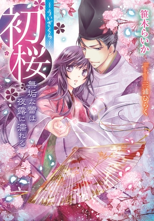 初桜 ―ういざくら― 無垢な蕾は夜露に濡れる