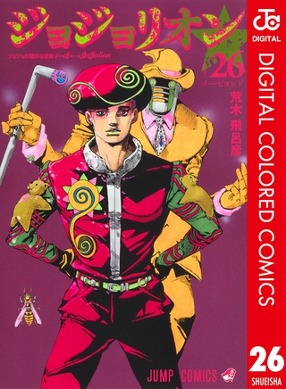 ジョジョの奇妙な冒険 第8部 ジョジョリオン カラー版 26