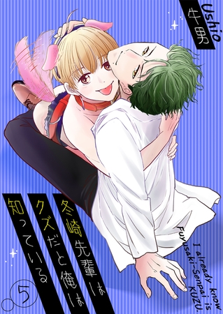 冬崎先輩はクズだと俺は知っている5