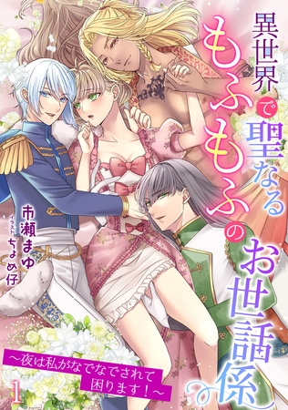 異世界で聖なるもふもふのお世話係～夜は私がなでなでされて困ります!～（1）