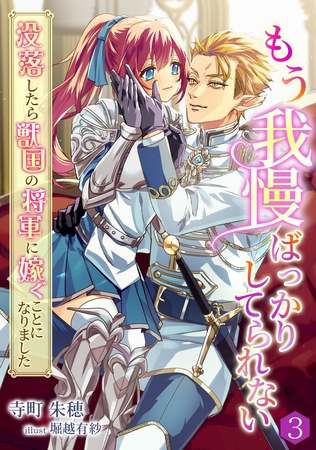 もう我慢ばっかりしてられない～没落したら獣国の将軍に嫁ぐことになりました～（3）