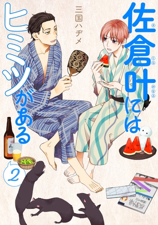 佐倉叶にはヒミツがある【描き下ろしおまけ付き】　2巻