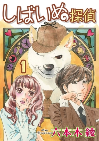 しばいぬ探偵 1巻