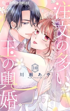 注文の多い玉の輿婚【マイクロ】 10