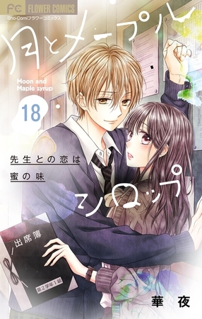 月とメープルシロップー先生との恋は蜜の味ー【マイクロ】 18