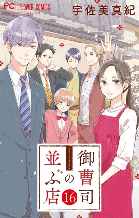 御曹司の並ぶ店【マイクロ】 16