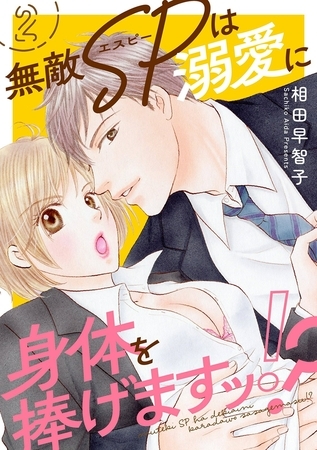 無敵SPは溺愛に身体を捧げますッ!? 2巻