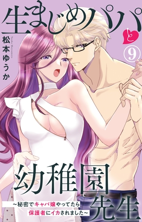 生まじめパパと幼稚園先生～秘密でキャバ嬢やってたら保護者にイカされました～ 9巻