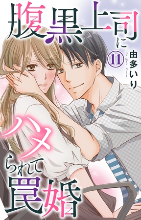 腹黒上司にハメられて罠婚 11巻