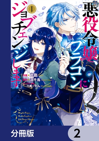 悪役令嬢、ブラコンにジョブチェンジします【分冊版】　2