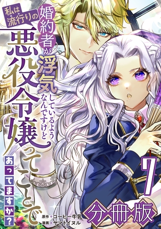 婚約者が浮気しているようなんですけど私は流行りの悪役令嬢ってことであってますか？【分冊版】7