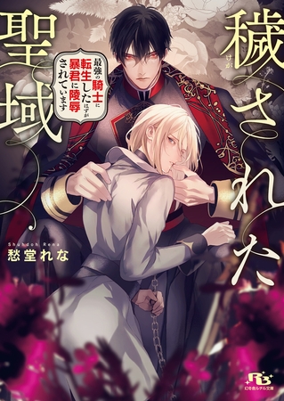 【電子限定おまけ付き】 穢された聖域 最強の騎士に転生したはずが暴君に陵○されています 【イラスト付き】
